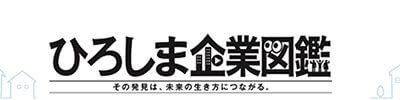 ひろしま企業図鑑