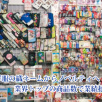 ノベルティなどＯＥＭ商品企画 <br>業界トップの商品数で業績拡大
