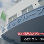 みどりグループ売上１００億円突破<br>観光、人材紹介業を新規展開