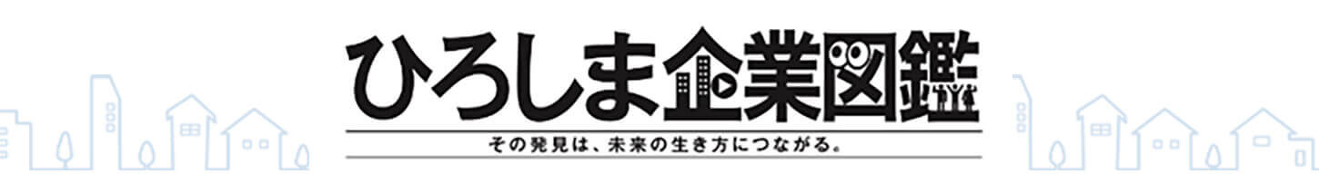 ひろしま企業図鑑