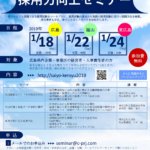 採用力向上セミナーを県内３カ所で 開催
