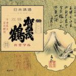 酒造りの文化を引き継ぐために地域と共に歩む酒蔵へ西条酒蔵トップインタビュー西条酒蔵トップインタビュー西条酒蔵トップインタビュー西条酒蔵トップインタビュー西条酒蔵トップインタビュー