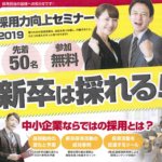 中小企業ならではの採用とは？<br>新卒は採れる！「採用力向上セミナー2019」開催