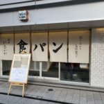 飲食小売業でプチぜいたくブーム<br>高級食パンやお好み焼き