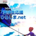 鷗州塾、５ -Ｄａｙｓが連携<br>情報提供等で高校入試を無償支援