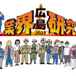 広島業界研究2021