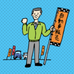 自動車販売店