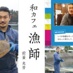 高校生がインタビュー：<br>島のみらい図鑑「継ぎて」②