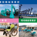 建機・産業機械総合レンタル  環境リサイクル機器全国販売  福祉用具卸レンタル