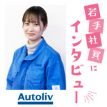 【オートリブ株式会社 広島事業所】命を守る製品で世界トップシェア より安全なモビリティ社会を目指す