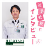 【株式会社ヒロタニ】「音・美・熱」をテーマに成長 自動車の車内空間の快適性を追求