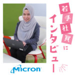【マイクロンメモリジャパン株式会社】世界第３位の半導体大手子会社 メモリー製品の開発・製造担う