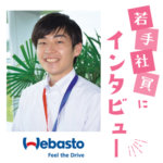 【べバストジャパン株式会社】車のサンルーフ大手の日本法人 東広島からモノづくり技術届ける