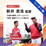 広島東洋カープ 新井貴浩監督インタビュー