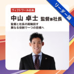 ヴィクトワール広島 中山 卓士 監督兼社長 インタビュー