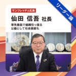 サンフレッチェ広島 仙田 信吾 社長インタビュー
