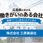 Vol.1 株式会社三原美装社<br><small>～専門知識の習得と個の強みを生かせる人材育成　社員の社会的地位向上と仕事に誇りを持てる組織づくりへ～</small>