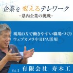 Vol.1 有限会社寿木工<br><small>～現場ＤＸで働きやすい職場づくり ウェブカメラやＲＰＡ活用～</small>