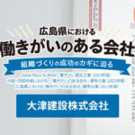 Vol.3 大津建設株式会社<br><small>～若手人材の確保へ、対話重視で風通しの良い職場づくり <br>地域とのつながりを意識した理念で、働きがい創出へ～</small>