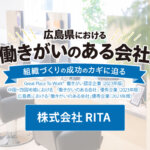 Vol.2 株式会社RITA<br><small>～社員が安心して長く働ける職場へ 経営理念やシスター制度で社員の道しるべを明確化～</small>