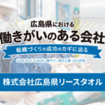 Vol.4 株式会社広島県リースタオル<br><small>～コロナの苦境を逆手に現場主導の業務改善 <br>社員同士の「尊重と自主性」を重視～</small>