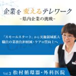 Vol.3  松村循環器・外科医院<br><small>～「スモールスタート」から 実施領域拡大 職員の業務負担軽減・ ケアの質向上へ～</small>