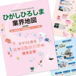 東広島市の企業14社を紹介 「ひがしひろしま業界地図 2024年版」が発刊されました！