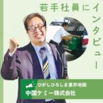 【中国ケミー株式会社】試薬、工業用薬品など幅広く扱う 先端技術伝え、産業の発展に寄与