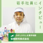 【宝積飲料株式会社】清涼飲料水を製造 大手飲料メーカー商品も受託