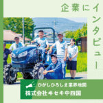 【株式会社ヰセキ中四国】農機販売で農家を支援 〝スマート農業〟で業界リード