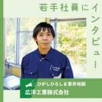 【広洋工業株式会社】特装車ボディーなど設計・製造 市民の生活を支えるものづくり