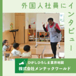 【株式会社メンテックワールド】自動車生産設備メンテナンスで成長 保育施設運営し、働く女性を応援