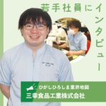 【三幸食品工業株式会社】大手飲料メーカー向けに 炭酸やアルコール飲料を製造