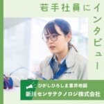 【新川センサテクノロジ株式会社】振動を監視するセンサを独自開発 ライフラインや鉄道などの維持に貢献