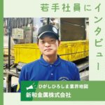 【新和金属株式会社】部品性能に合わせためっき加工 防錆・耐熱など機能性高める
