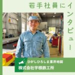 【株式会社宇根鉄工所】暮らしを守る防水板・防水扉 全国で導入実績、品質に誇り