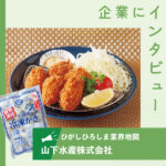 【山下水産株式会社】冷凍カキ加工品など製造販売 うま味閉じ込める窒素凍結技術