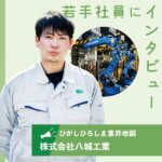 【株式会社八城工業】自動車・建機部品で創業55年 命を守る部品づくりにまい進