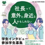 【東広島市主催】学生インタビュー参加者募集！