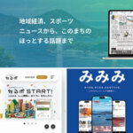 地域の未来、共に創るメディアへユーザー起点のデジタル展開