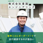 【株式会社豊国エンジニアリング】水門・堰（せき）の専業メーカー 全国各地のインフラを支える
