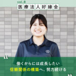 【医療法人 好縁会】医療と介護が連携 多様な職種・人材が活躍