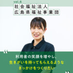 【社会福祉法人 広島県福祉事業団】県が設置する医療・福祉の複合施設 職員の福利厚生も充実