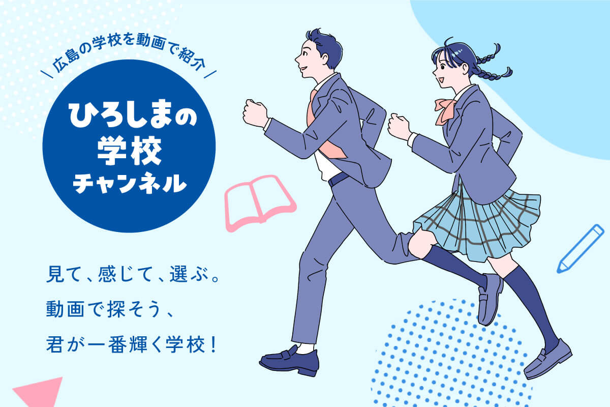 ひろしまの学校チャンネル