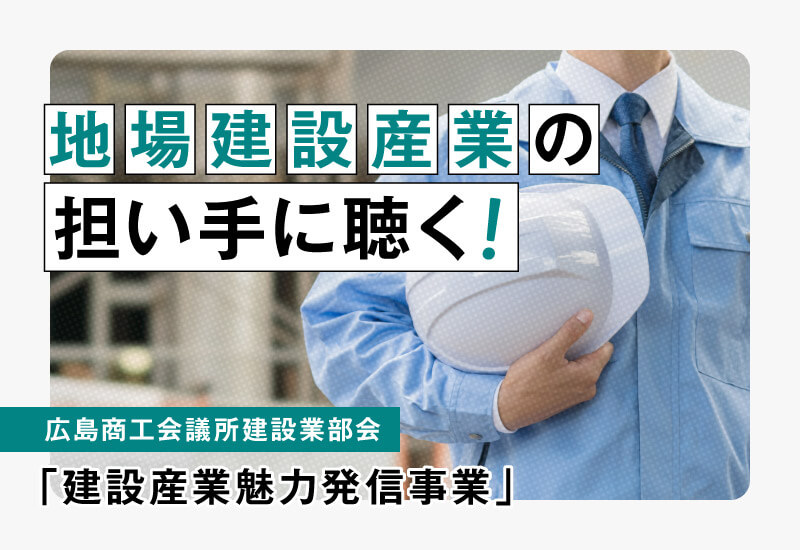 地場建設産業の担い手に聞く