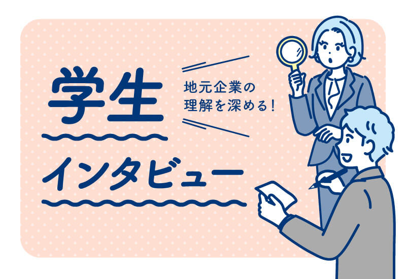 学生インタビュー
