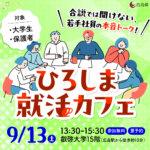 【若手社員と本音でトーク！】ひろしま就活カフェ<br><small>◆参加企業：福屋・ダイキョーニシカワ・タカキベーカリーなど10社◆</small>